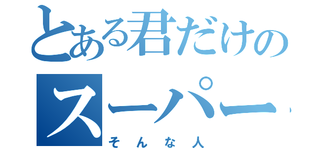 とある君だけのスーパーマン（そんな人）