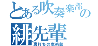 とある吹奏楽部の緋先輩（裏打ちの魔術師）