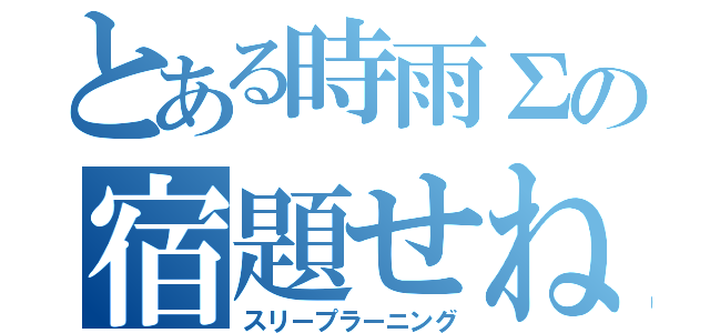 とある時雨Σの宿題せねば（スリープラーニング）