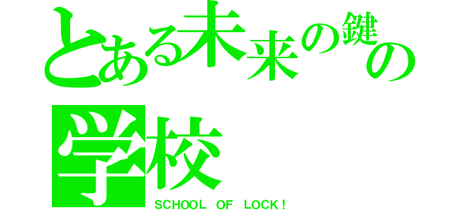 とある未来の鍵の学校（ＳＣＨＯＯＬ ＯＦ ＬＯＣＫ！）