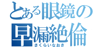 とある眼鏡の早漏絶倫（さくらいなおき）