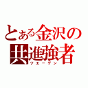 とある金沢の共進強者（ツエーゲン）