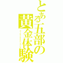 とある五部の黄金体験（ゴールドエクスペリエンス）