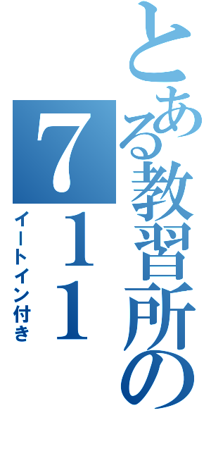 とある教習所の７１１（イートイン付き）