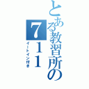 とある教習所の７１１（イートイン付き）