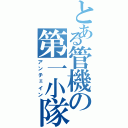 とある管機の第一小隊（アンチェイン）