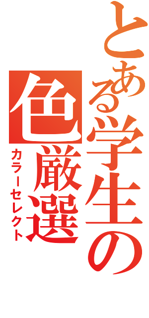 とある学生の色厳選（カラーセレクト）