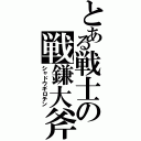 とある戦士の戦鎌大斧（シャドウギロチン）