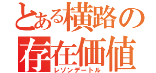 とある横路の存在価値（レゾンデートル）