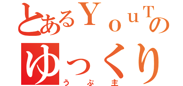 とあるＹｏｕＴｕｂｅのゆっくり実況者（うぷ主）