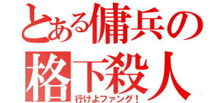 とある傭兵の格下殺人（行けよファング！）