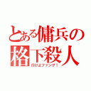 とある傭兵の格下殺人（行けよファング！）