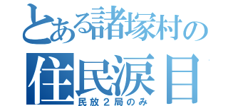 とある諸塚村の住民涙目（民放２局のみ）