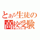 とある生徒の高校受験（越えられない壁）