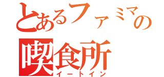 とあるファミマの喫食所（イートイン）