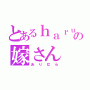 とあるｈａｒｕの嫁さん（ありむら）