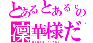 とあるとあるｃａｓ主の凜華様だ（＠ａｋａｓｉｒｉｎｋａ）