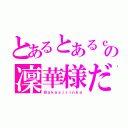 とあるとあるｃａｓ主の凜華様だ（＠ａｋａｓｉｒｉｎｋａ）