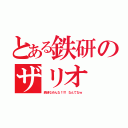 とある鉄研のザリオ（鉄 研 な め ん な ！！！！  な ん て な ｗ）