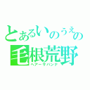 とあるいのうえの毛根荒野（ヘアーサバンナ）