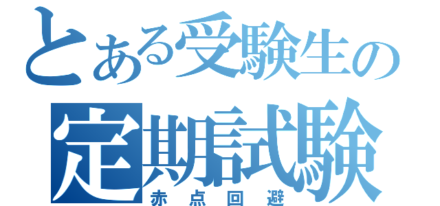 とある受験生の定期試験（赤点回避）