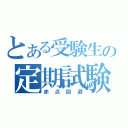 とある受験生の定期試験（赤点回避）