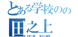 とある学校のの田之上（６年１組  田之上瑠菜）