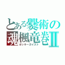 とある爨術の魂楓竜巻Ⅱ（ポッキーガイスト）