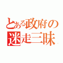 とある政府の迷走三昧（）