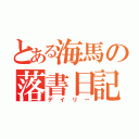 とある海馬の落書日記（デイリー）