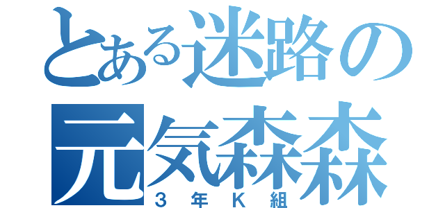 とある迷路の元気森森（３年Ｋ組）