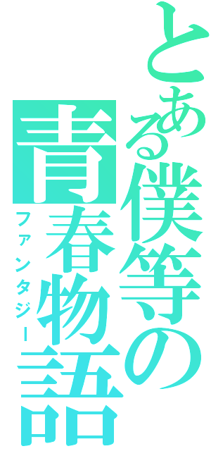 とある僕等の青春物語（ファンタジー）