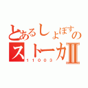 とあるしょぼすのストーカーⅡ（１１００３）