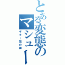 とある変態のマシューベラミー（ギター狂の詩）