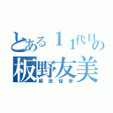 とある１１代目の板野友美（植田佳奈）