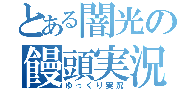 とある闇光の饅頭実況（ゆっくり実況）