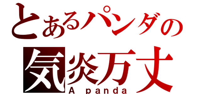 とあるパンダの気炎万丈（Ａ ｐａｎｄａ）