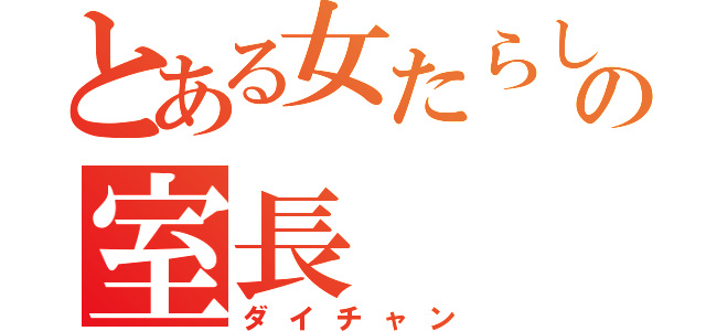 とある女たらしの室長（ダイチャン）