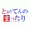 とあるてんのまったり（のんびり）