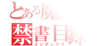 とある魔術の禁書目録（インデックス）