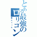 とある最強のロリコン野郎 （雅人くーん）