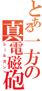 とある一方の真電磁砲（レールガン）