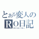 とある変人のＲＯ日記（ポロリもあってほしい）