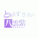 とあるすきまの八雲紫（すきまＢＢＡ）