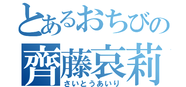 とあるおちびの齊藤哀莉（さいとうあいり）