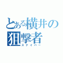 とある横井の狙撃者（スナイパー）