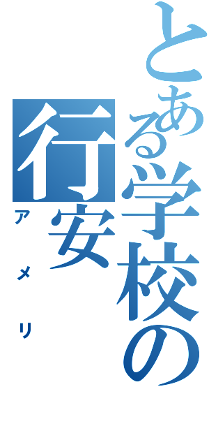 とある学校の行安（アメリ）