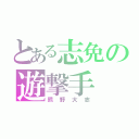 とある志免の遊撃手（熊野大志）