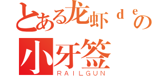 とある龙虾ｄｅ破月の小牙签（ＲＡＩＬＧＵＮ）