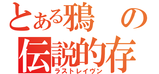 とある鴉の伝説的存在（ラストレイヴン）